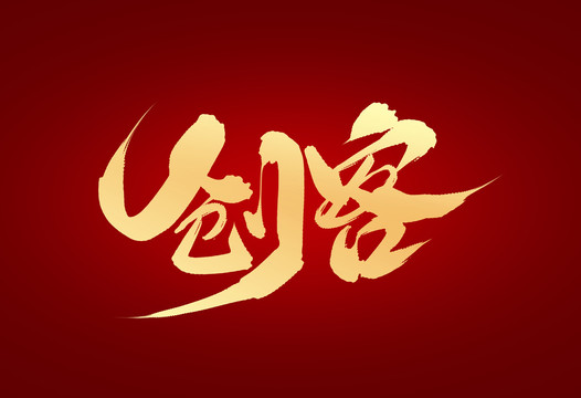 創(chuàng)客