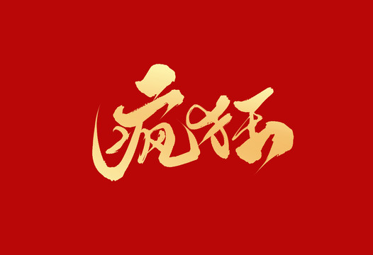 瘋狂