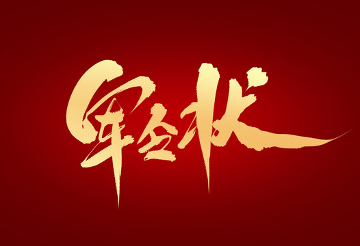 軍令狀