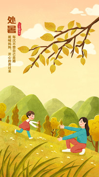 處暑