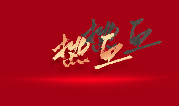 熱血