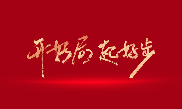開(kāi)好局起好步