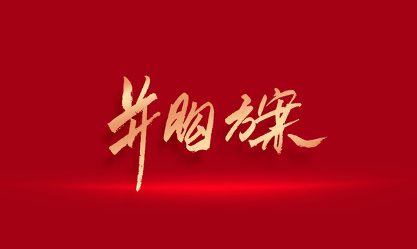 并購方案