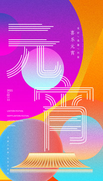 元宵節(jié)