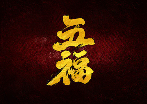 五福毛筆書法字體設計