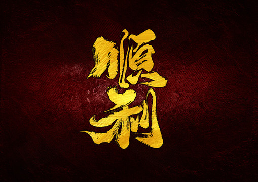 順利書法字體設計