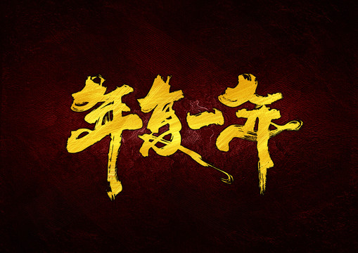 年復(fù)一年書(shū)法字體設(shè)計(jì)
