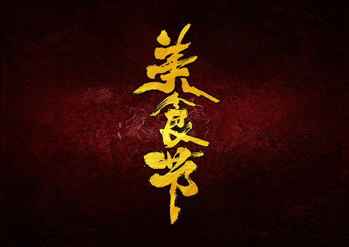 美食節(jié)毛筆書法字體設(shè)計