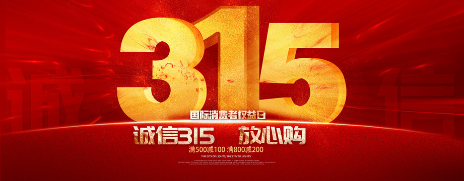 誠信315