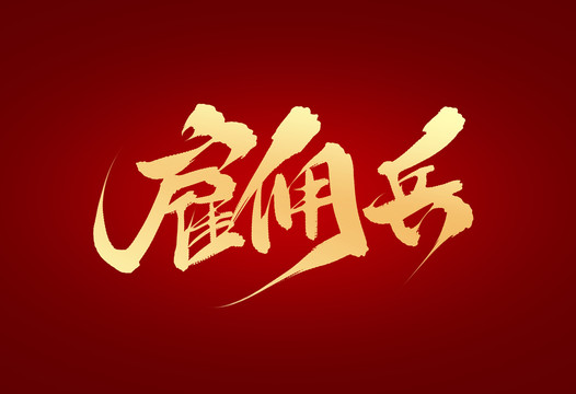 雇傭兵