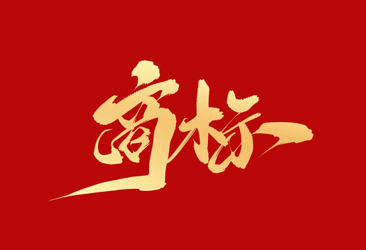 商標(biāo)