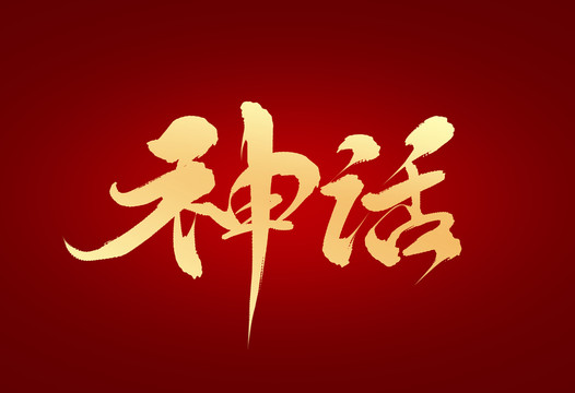 神話