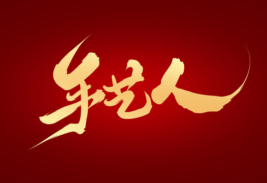 手藝人