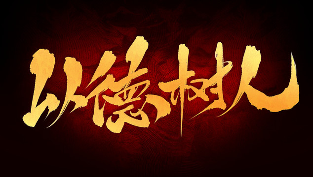 以德樹人