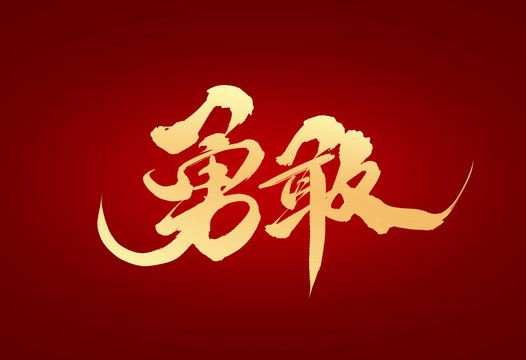 勇敢