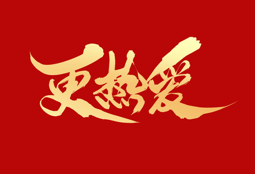 更熱愛(ài)