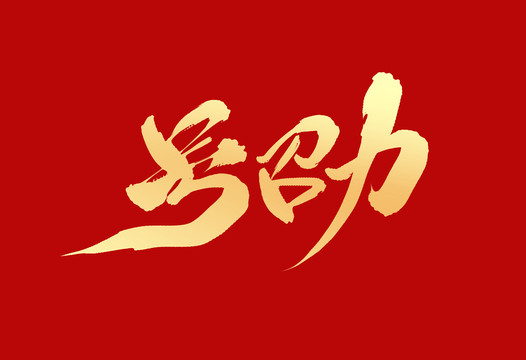 號召力
