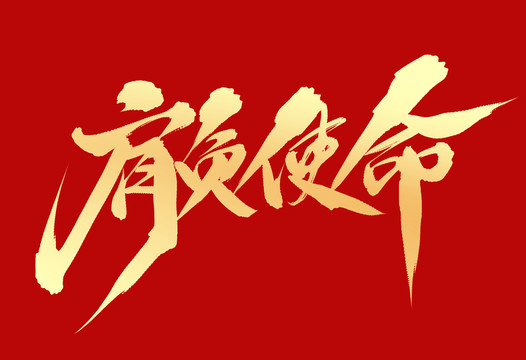 肩負(fù)使命