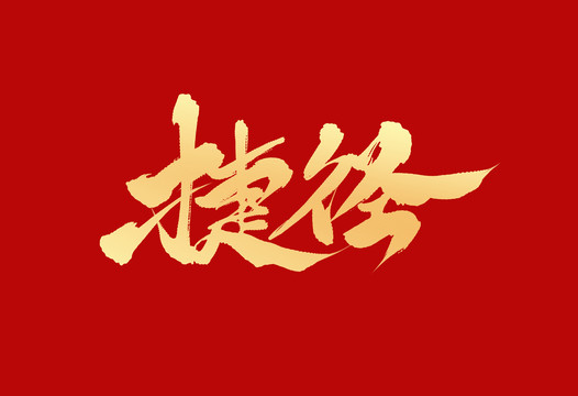 捷徑