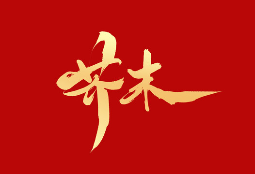 芥末