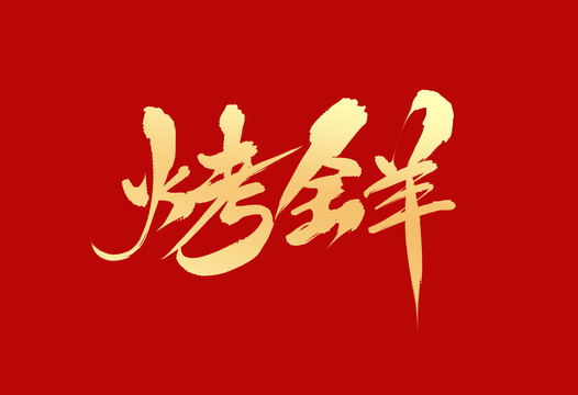 烤全羊