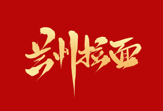蘭州拉面