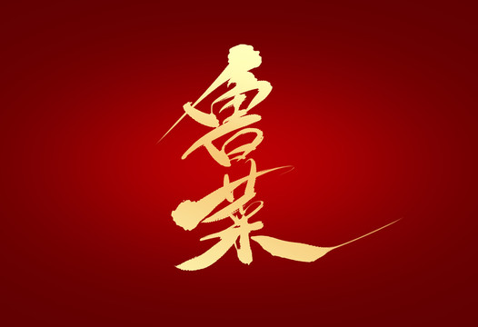 魯菜