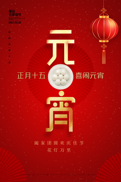 元宵海報