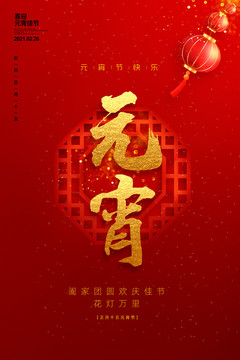 元宵海報