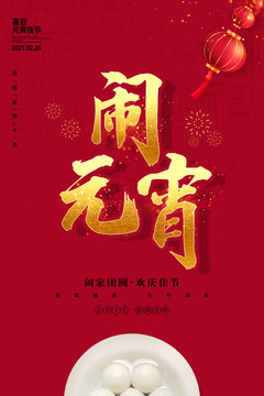 元宵海報