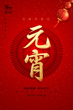 元宵海報