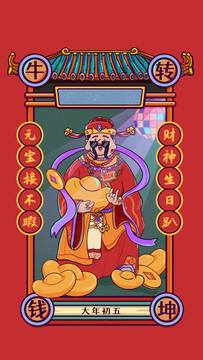 初五財神春節(jié)國潮風(fēng)插畫