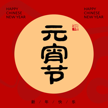 元宵節(jié)