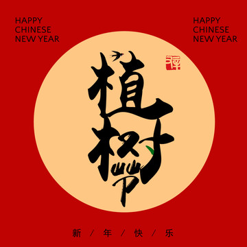 植樹(shù)節(jié)