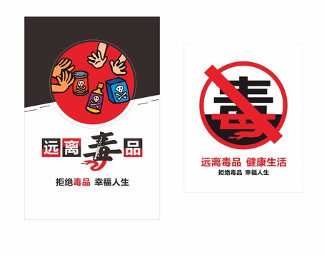拒絕毒品