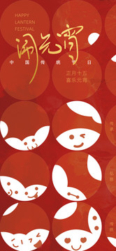 元宵節(jié)