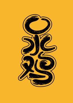 口水雞