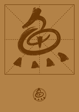 魚(yú)