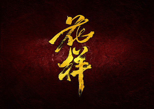 花樣毛筆書法字體設計