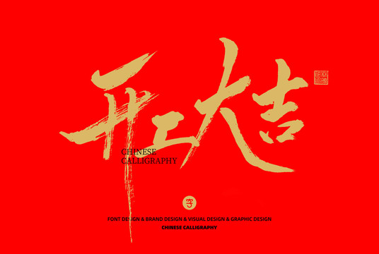 開工大吉