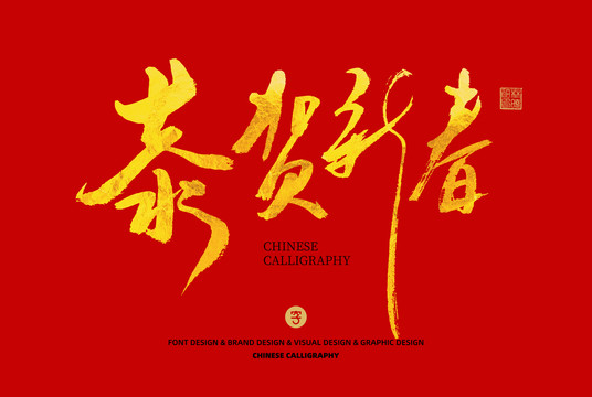 恭賀新春書法字