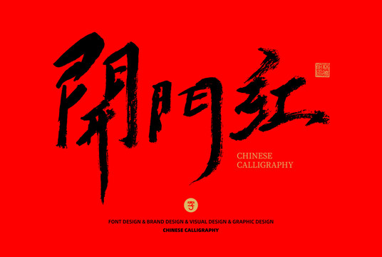 開門紅書法字