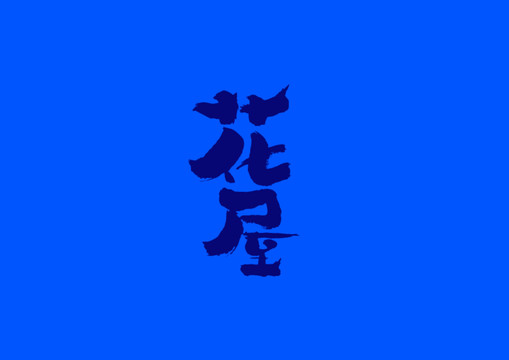 花屋手寫字體設(shè)計