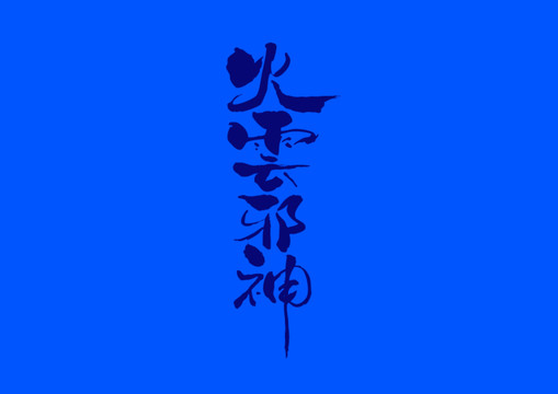 火云邪神手寫字體設(shè)計(jì)