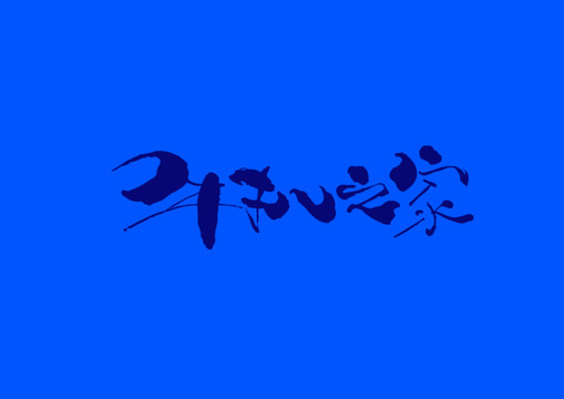 牛扒之家手寫字體設(shè)計(jì)