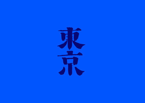 东京手写字体设计