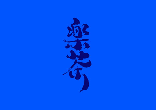 樂(lè)茶手寫字體設(shè)計(jì)