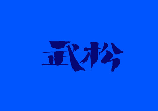 武松手写字体设计