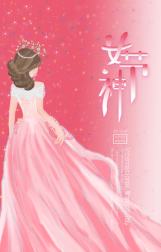 女神節(jié)