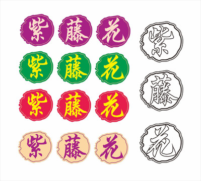 紫藤花標識牌